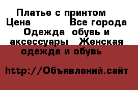 Платье с принтом  › Цена ­ 1 000 - Все города Одежда, обувь и аксессуары » Женская одежда и обувь   